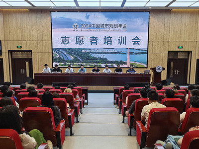 青春志愿行，服務譜新篇——我校順利召開2024年中國城市規劃年會志愿者培訓大會
